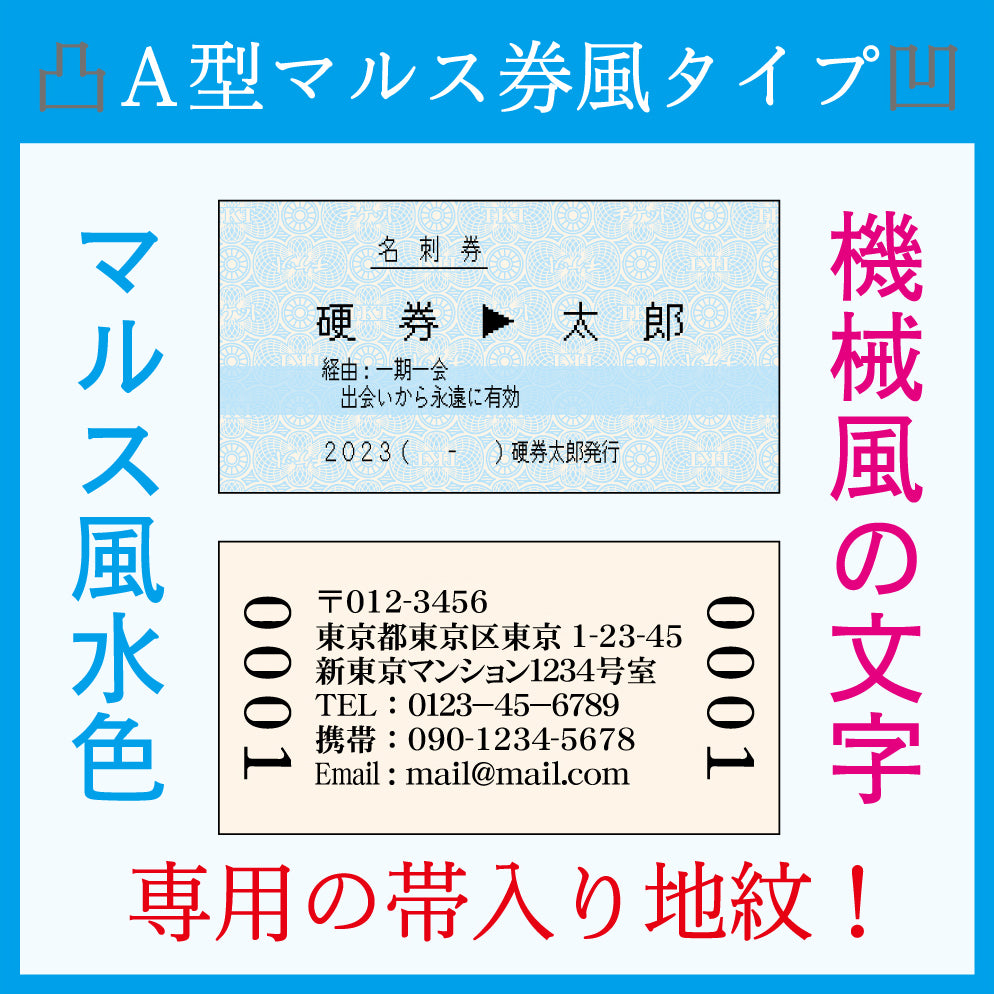OPENセール【凸版印刷】「自分のお名前限定」マルス券風タイプ