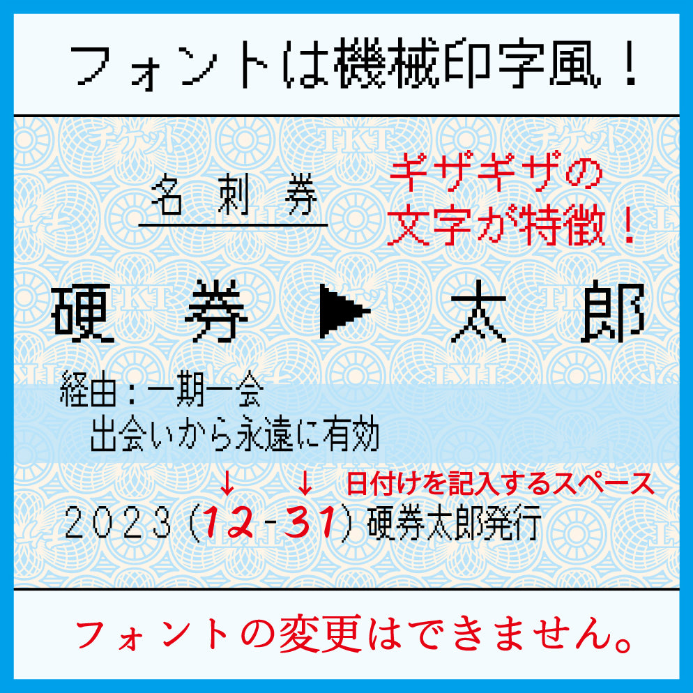 OPENセール【凸版印刷】「自分のお名前限定」マルス券風タイプ