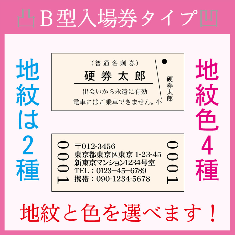 OPENセール【凸版印刷】「自分のお名前限定」B型入場券タイプ