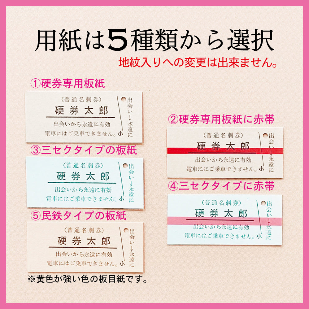 OPENセール【凸版印刷】「自分のお名前限定」B型入場券タイプ