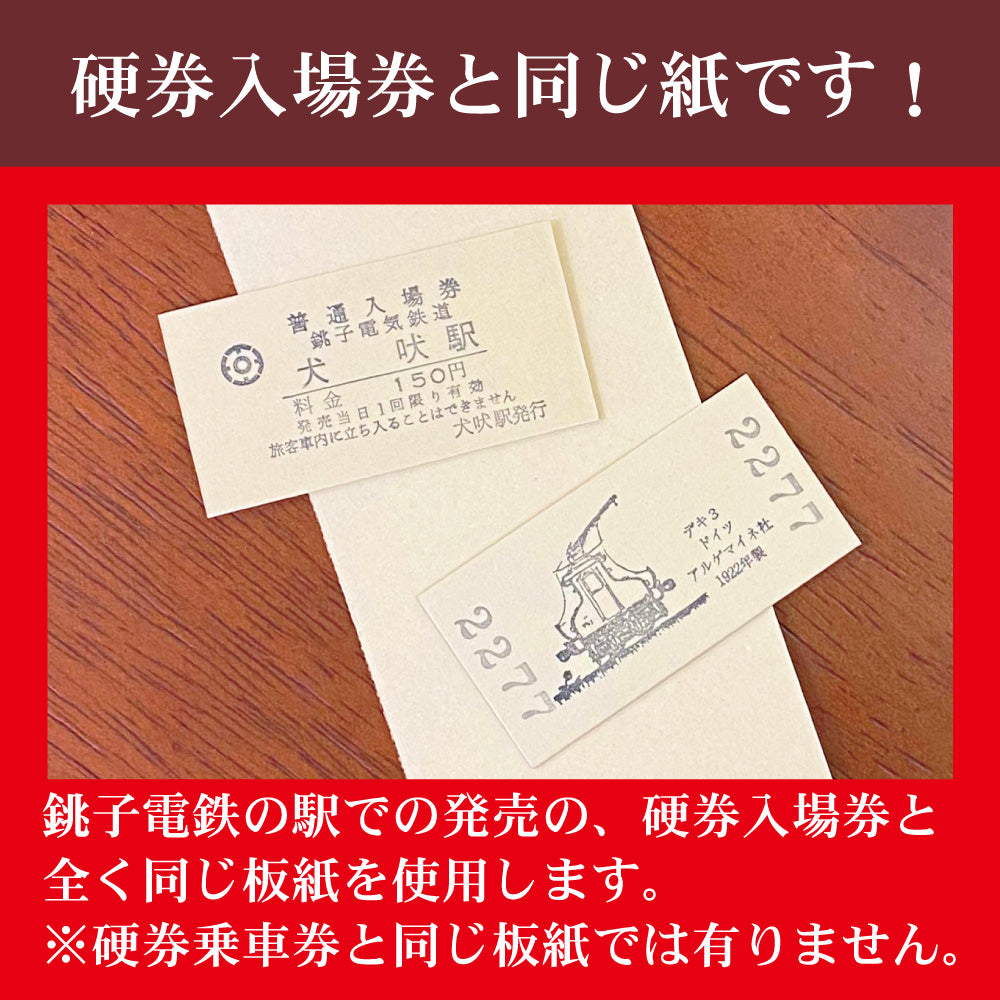 【ぬれ煎餅引換券20枚付】銚子電鉄入場券風名刺 100枚入
