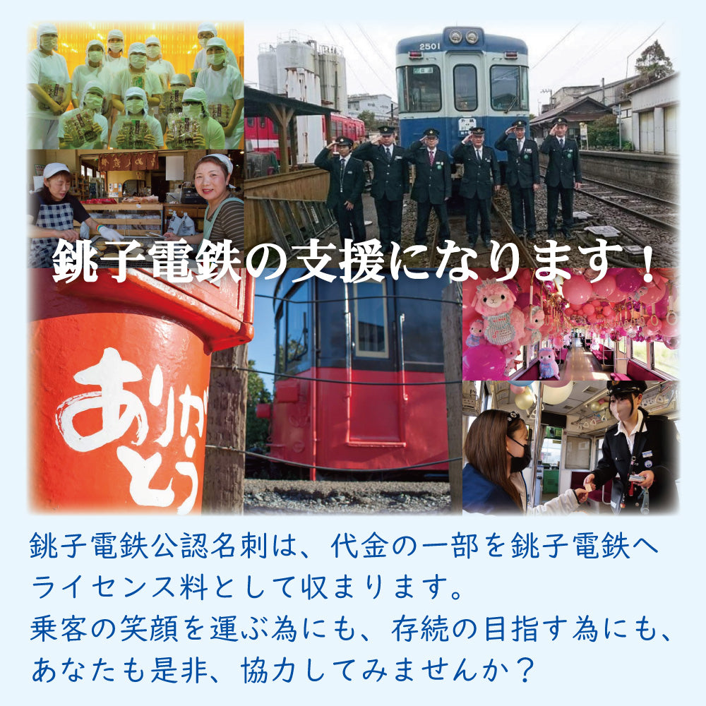【ぬれ煎餅引換券20枚付】銚子電鉄入場券風名刺 100枚入