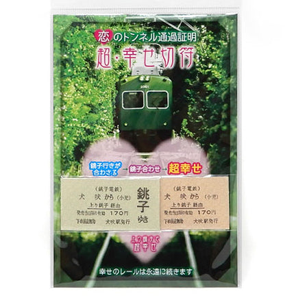 【銚子電鉄】恋のトンネル通過証明