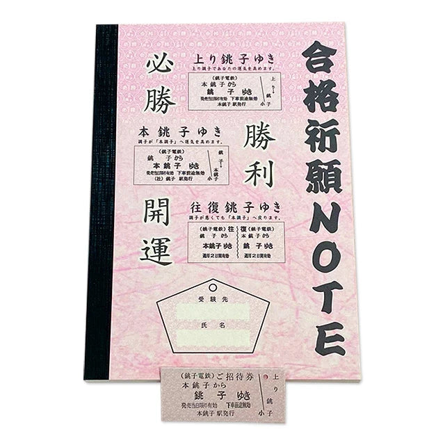 【銚子電鉄】合格祈願NOTE