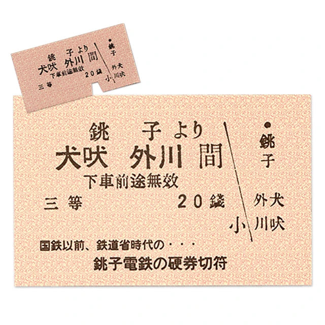 【銚子電鉄】硬券ハガキ 銚子~犬吠・外川駅復刻券