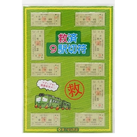 銚子電鉄】救済9駅切符 – 硬券印刷ストア