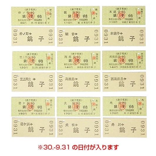 【銚子電鉄】救済9駅切符
