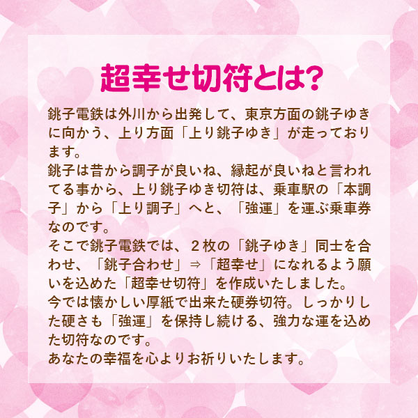 【銚子電鉄】超幸せ切符