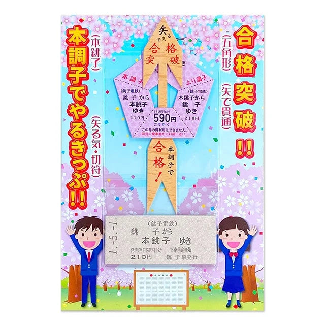 【銚子電鉄】合格突破!本調子でやるきっぷ!