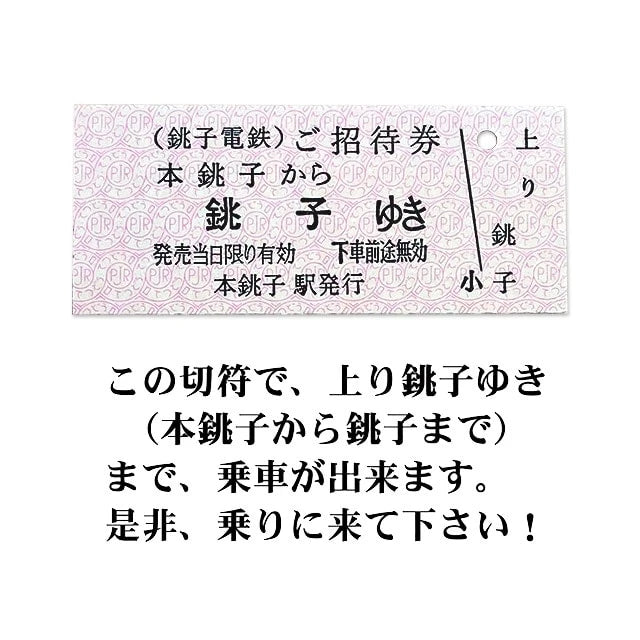 【銚子電鉄】合格祈願NOTE