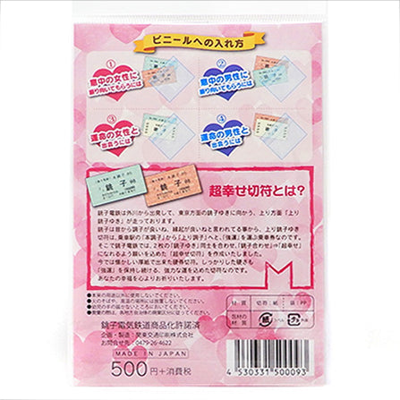 【銚子電鉄】超幸せ切符