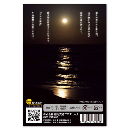 【銚子電鉄】月への階段 犬吠埼君ヶ浜御来訪記念