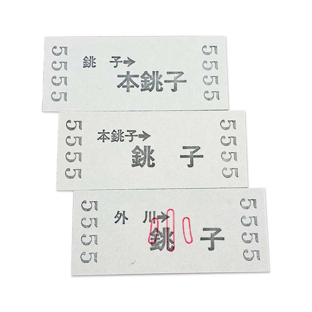 【銚子電鉄】合格突破!本調子でやるきっぷ!