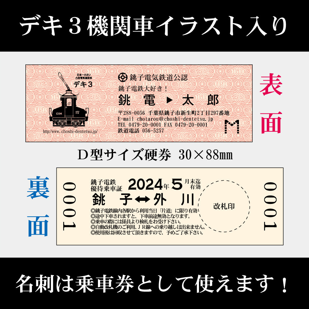 【乗車券付き5枚入り】硬券名刺 デキ3仕様 合計100枚入