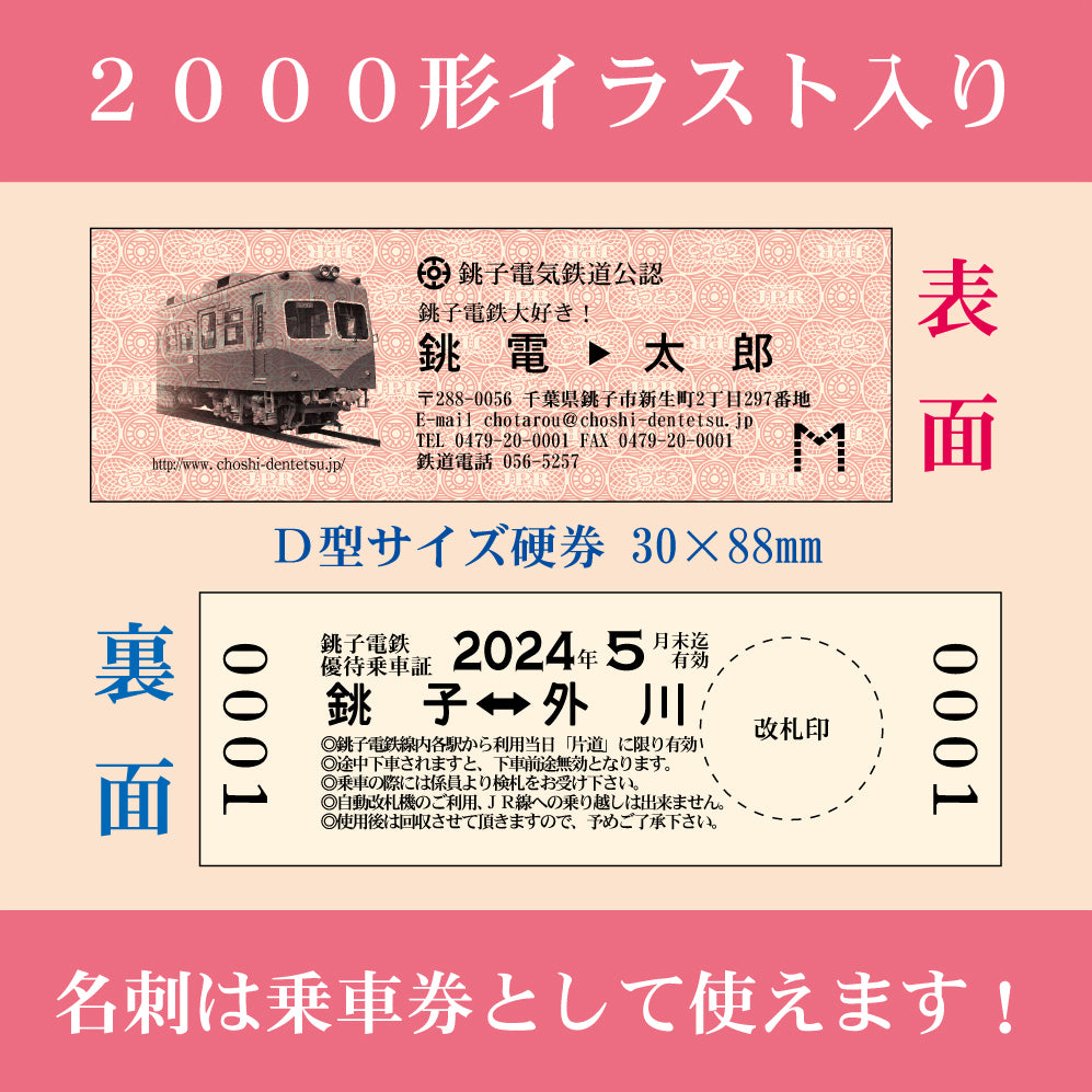 【乗車券付き5枚入り】硬券名刺 2000形仕様 合計100枚入