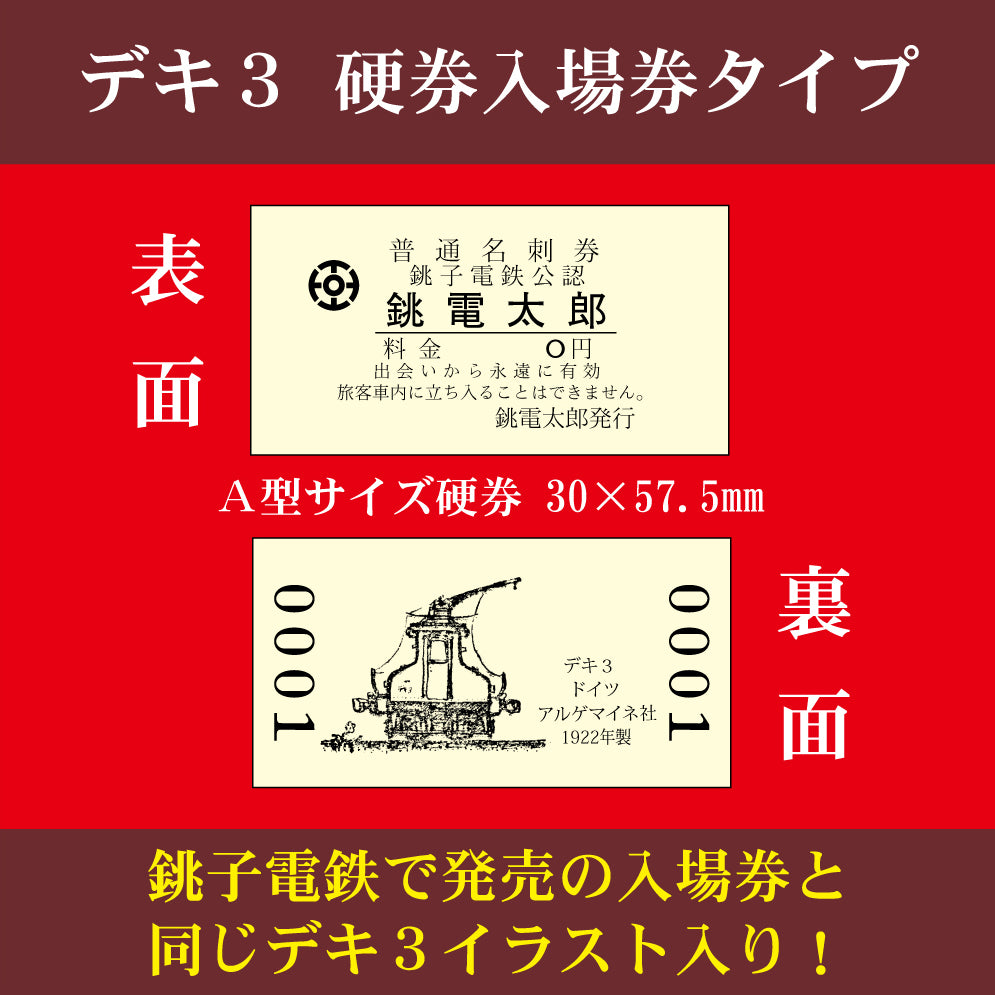 デキ3入場券風名刺 100枚入