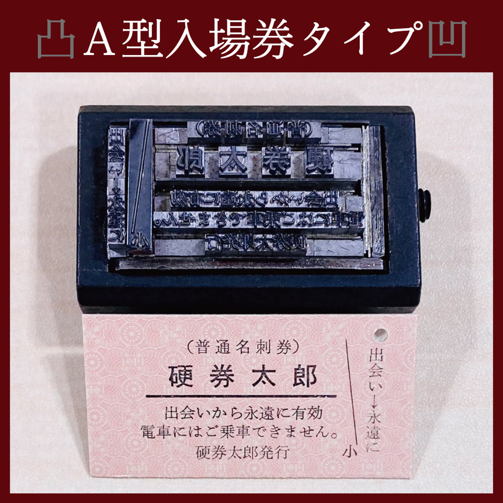 活字で印刷!本格硬券名刺【A型断片付き仕様】100枚入・活字プレゼント付き!