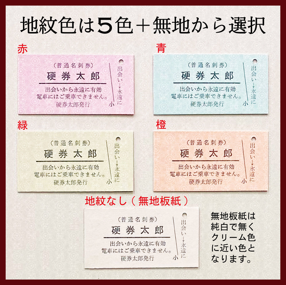 活字で印刷!本格硬券名刺【A型断片付き仕様】100枚入・活字プレゼント付き!