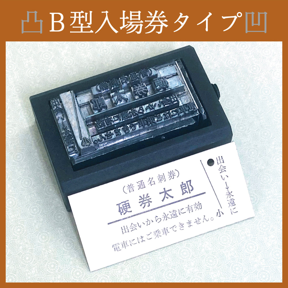 活字で印刷!本格硬券名刺【B型断片付き仕様】100枚入・活字プレゼント付き!