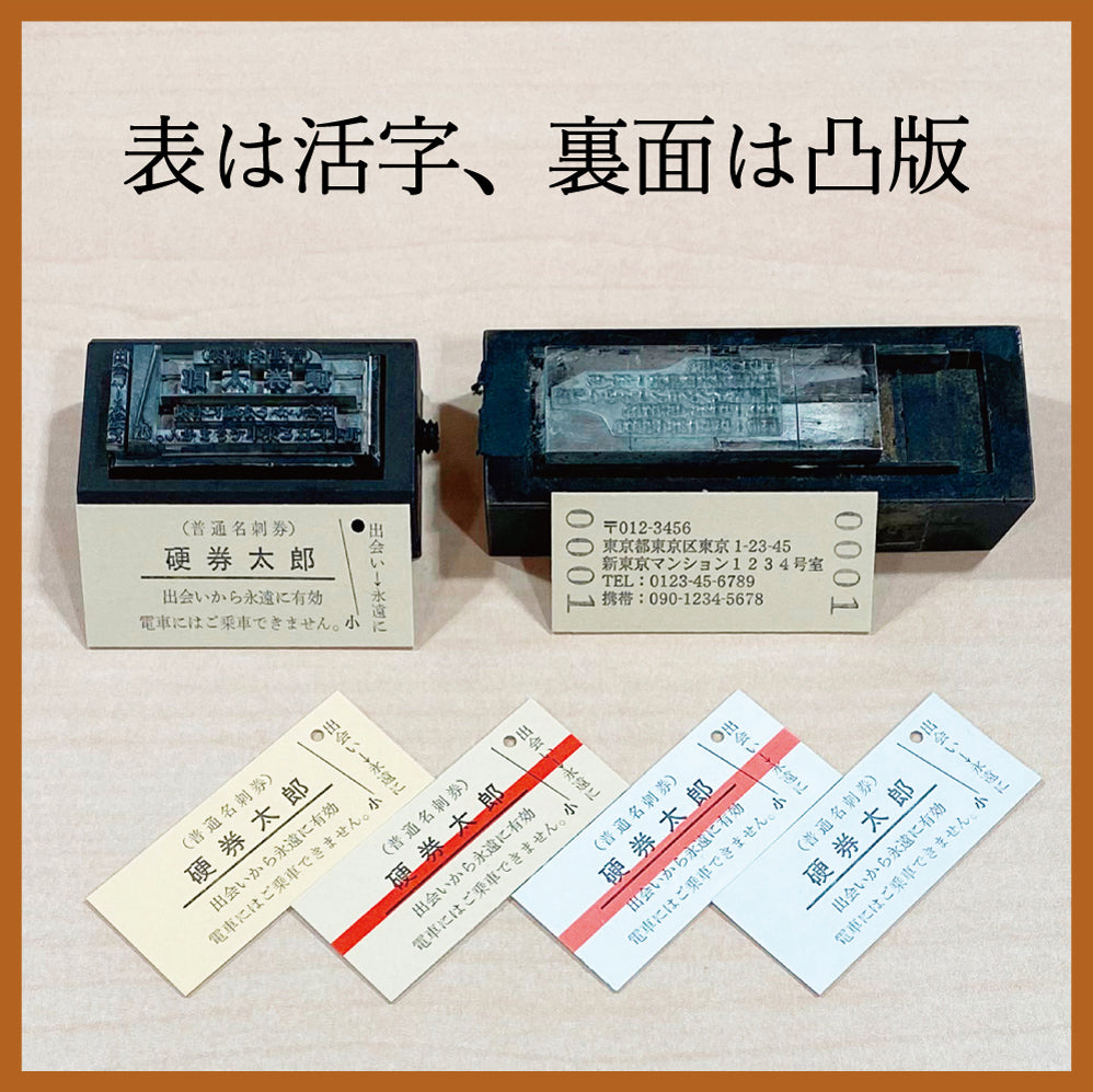 活字で印刷!本格硬券名刺【B型断片付き仕様】100枚入・活字プレゼント付き!