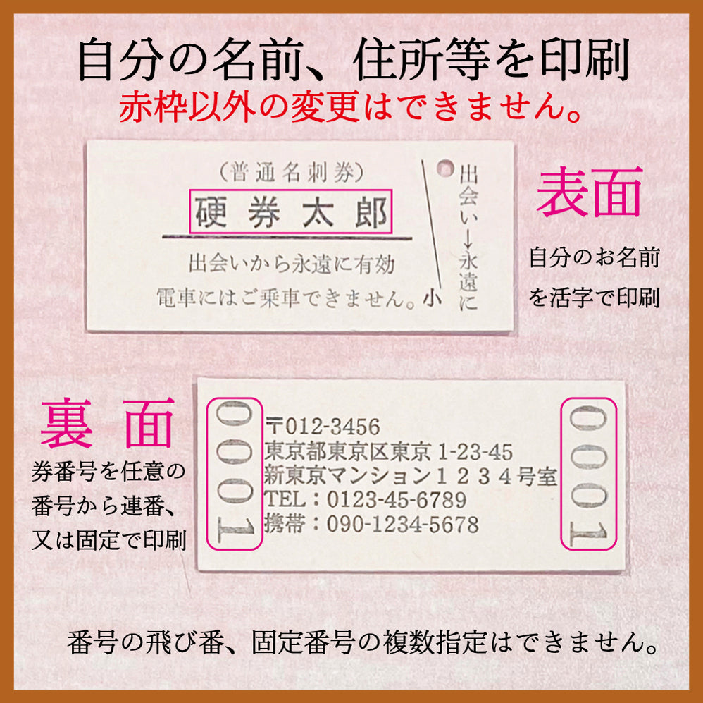 活字で印刷!本格硬券名刺【B型断片付き仕様】100枚入・活字プレゼント付き!