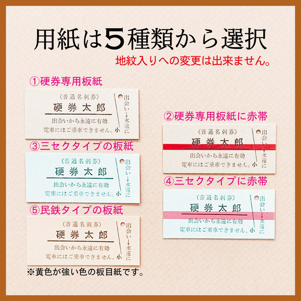 活字で印刷!本格硬券名刺【B型断片付き仕様】100枚入・活字プレゼント付き!