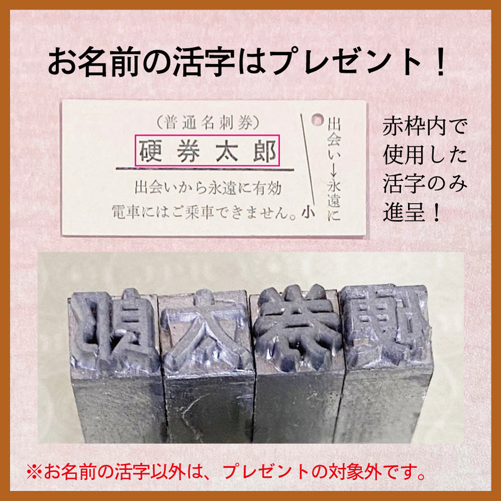 活字で印刷!本格硬券名刺【B型断片付き仕様】100枚入・活字プレゼント付き!