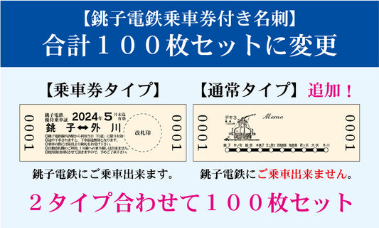 【銚子電鉄乗車券付き名刺】１００枚セット以外の枚数の変更について