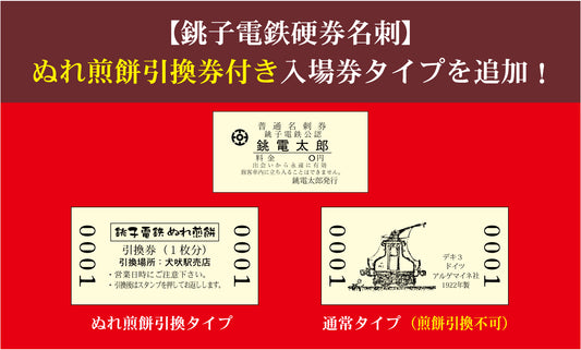 【銚子電鉄硬券名刺】ぬれ煎餅引換券タイプを追加しました。