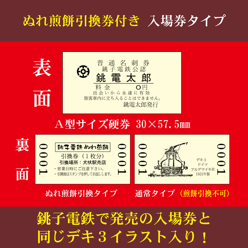 【ぬれ煎餅引換券２０枚付】銚子電鉄入場券風名刺 １００枚入