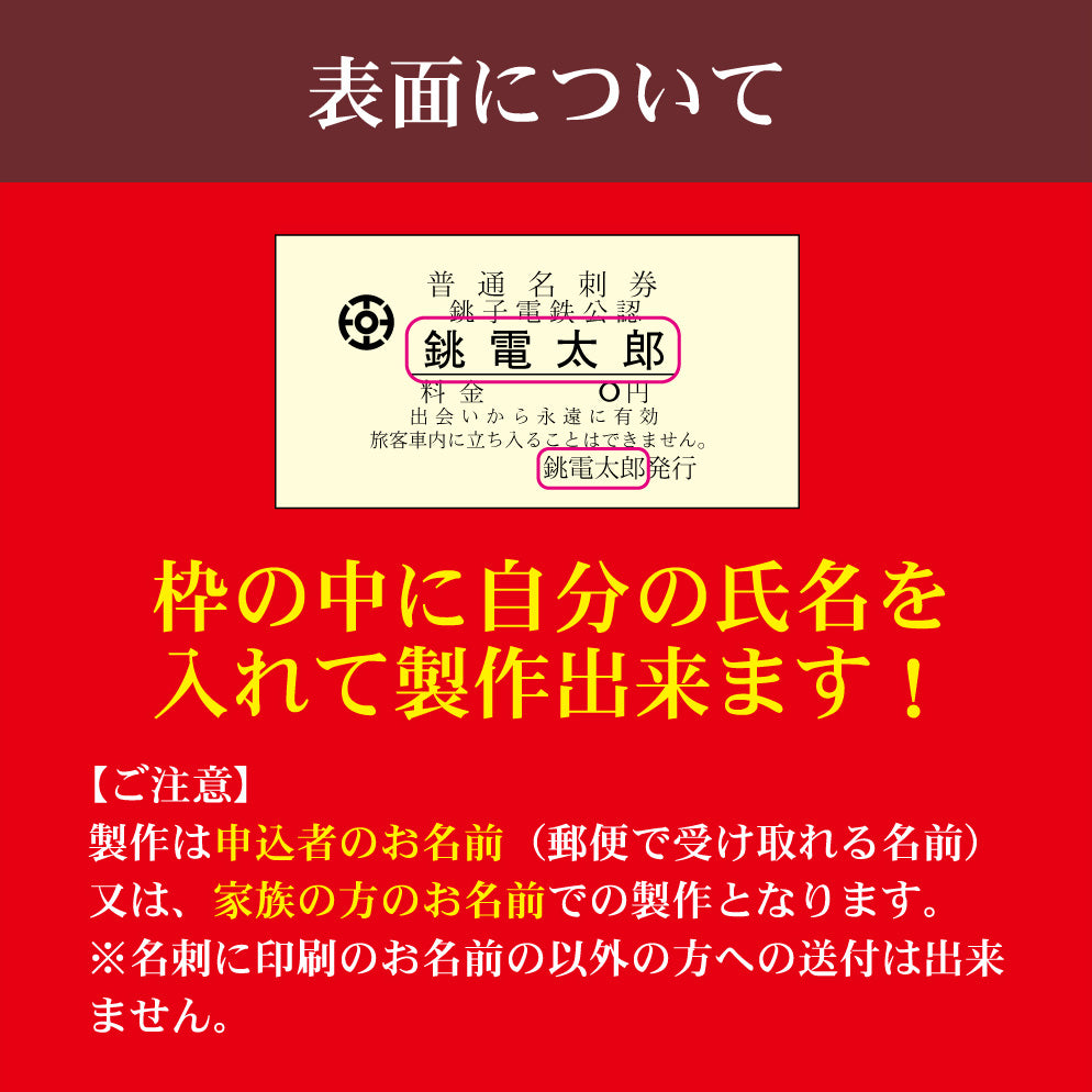 【ぬれ煎餅引換券５枚付】銚子電鉄入場券風名刺 １００枚入