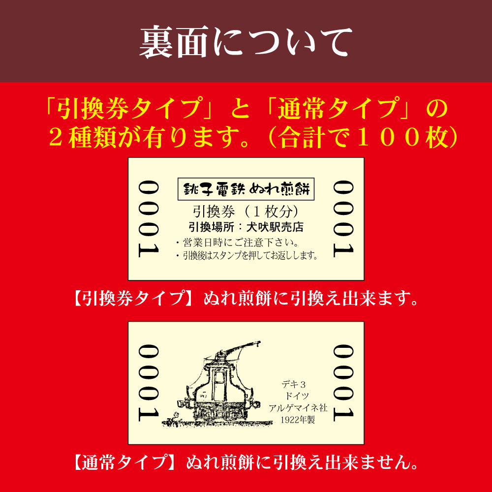 【ぬれ煎餅引換券１０枚付】銚子電鉄入場券風名刺 １００枚入