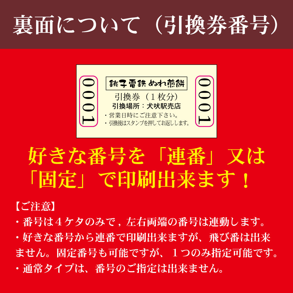 【ぬれ煎餅引換券５０枚付】銚子電鉄入場券風名刺 １００枚入
