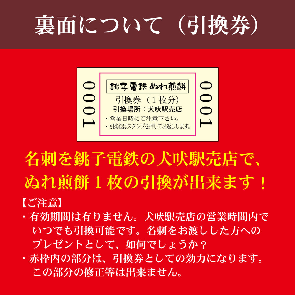 【ぬれ煎餅引換券１０枚付】銚子電鉄入場券風名刺 １００枚入