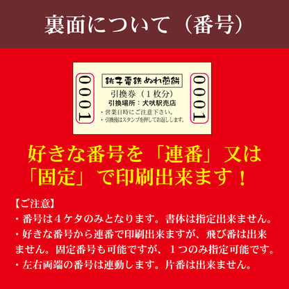 【ぬれ煎餅引換券５０枚付】銚子電鉄入場券風名刺 １００枚入