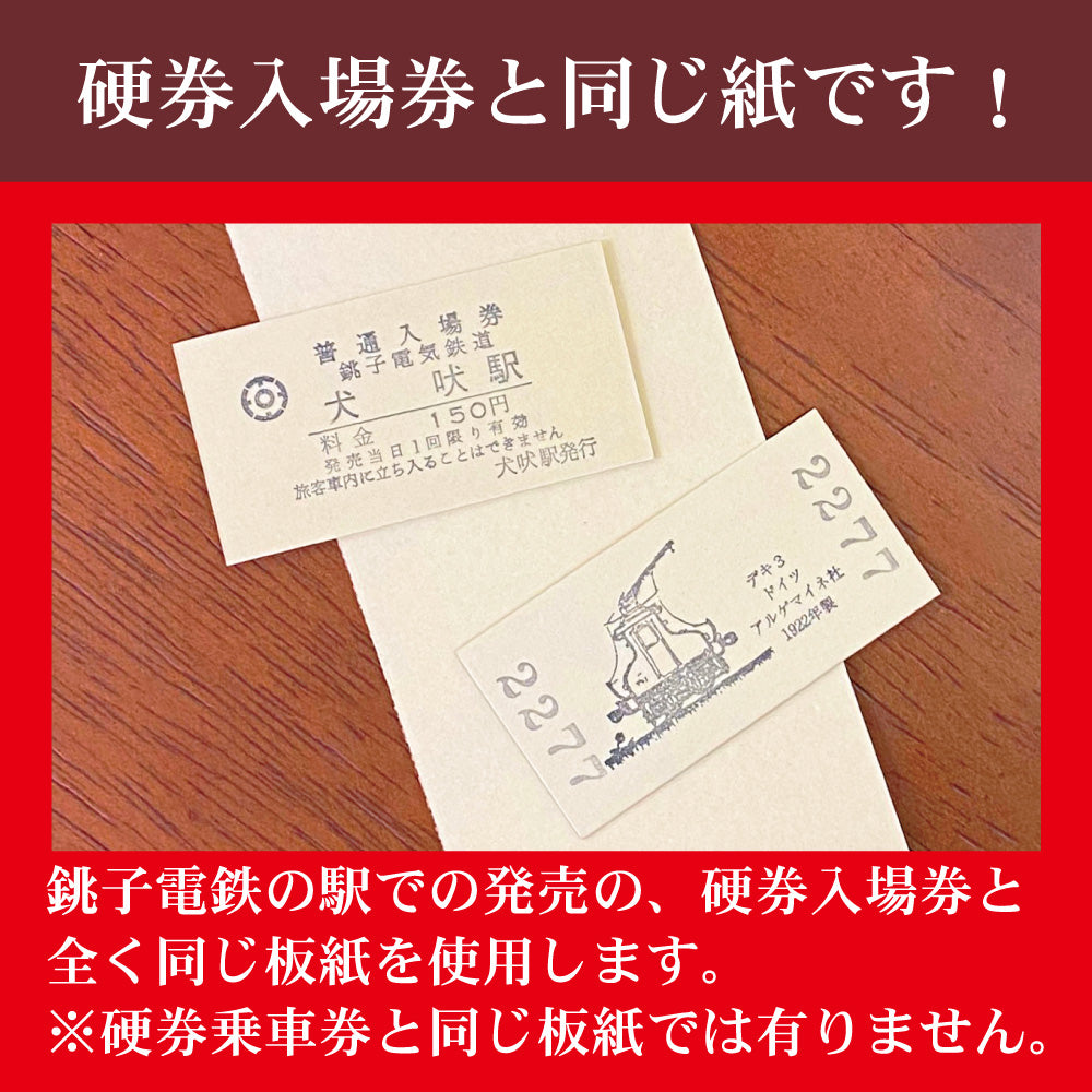 【ぬれ煎餅引換券５枚付】銚子電鉄入場券風名刺 １００枚入