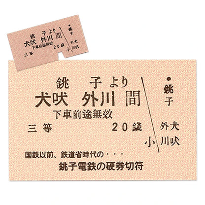 【銚子電鉄】硬券ハガキ　銚子～犬吠・外川駅復刻券