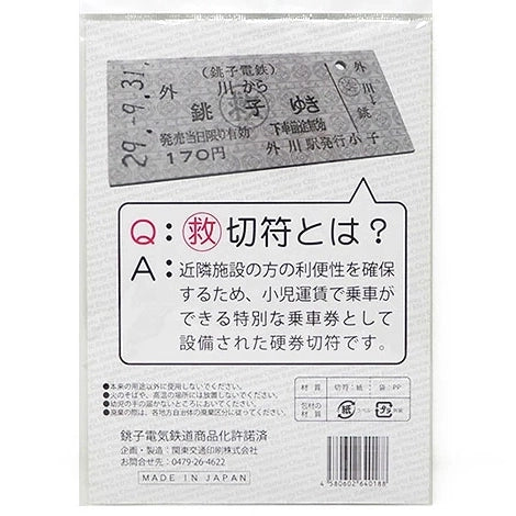 銚子電鉄】救済9駅切符 – 硬券印刷ストア