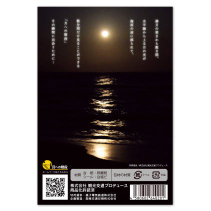 【銚子電鉄】月への階段　犬吠埼君ヶ浜御来訪記念