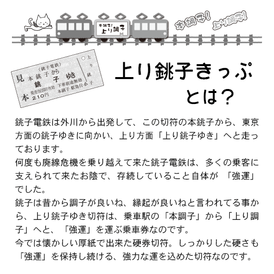 【銚子電鉄】切符お守りストラップ