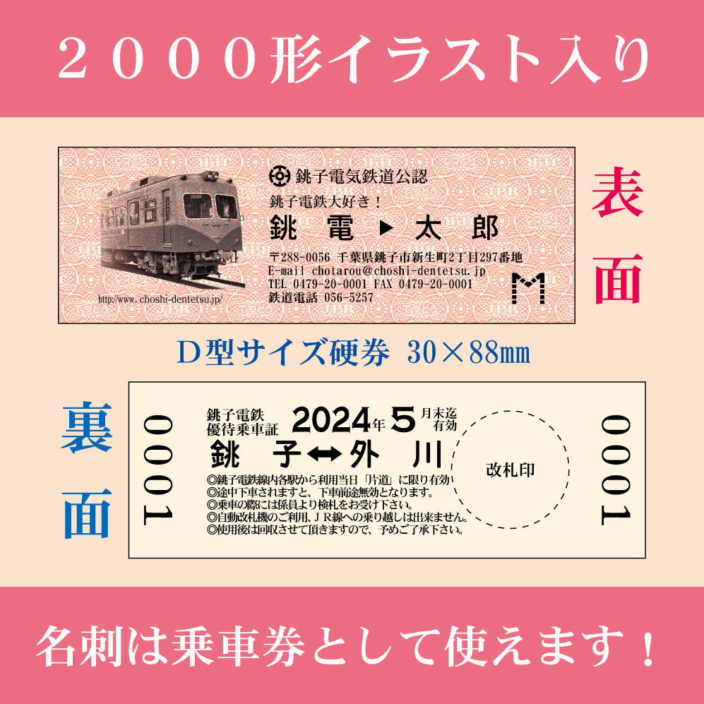 【乗車券付き１００枚入り】硬券名刺　2000形仕様 １００枚入