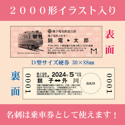 【乗車券付き５０枚入り】硬券名刺　2000形仕様　合計１００枚入