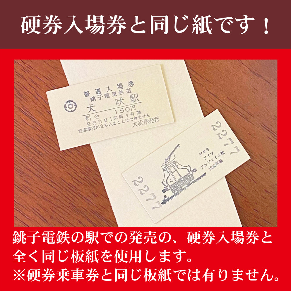 銚子電鉄入場券1枚